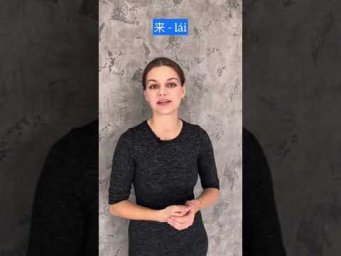 А теперь про лай 来. Учим китайский язык
