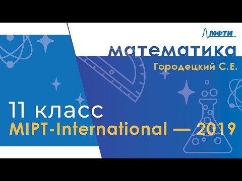 MIPT-International. Математика. 11 класс