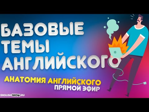 Выпуск #5 | Отвечаем на ваши вопросы. Тренировка базовых тем по английскому | Анатомия Английского
