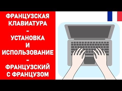 Французская клавиатура - установка и использование Французская клавиатура - установка и использование