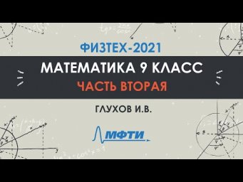 Математика 9 класс. Официальный разбор олимпиады Физтех-2021. Часть 2