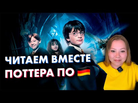 Видео №6: Читаем вместе Гарри Поттера по-немецки / A2+ B1 B2 Видео №6: Читаем вместе Гарри Поттера по-немецки / A2+ B1 B2