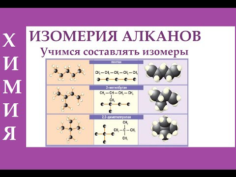 Изомерия алканов. Учимся составлять изомеры алканов. ЕГЭ.