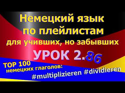 Немецкий язык по плейлистам для учивших,но забывших.Ур 2.86 TOP_100_глагол_multiplizieren_dividieren