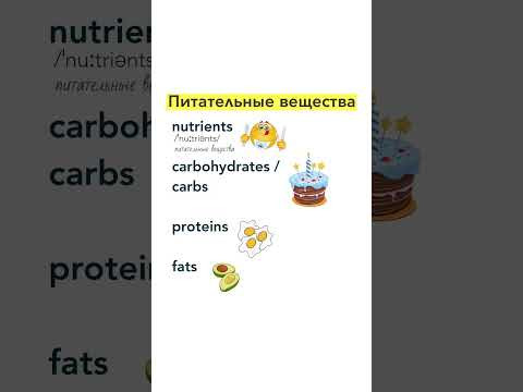 Питательные вещества на английском