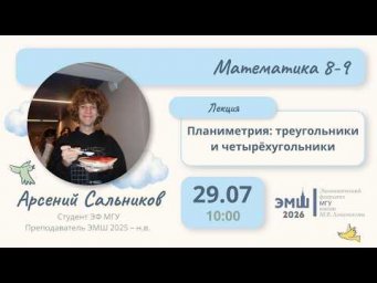 #Лето2026. Математика 8-9. Планиметрия: треугольники и четырёхугольники (Арсений Сальников)