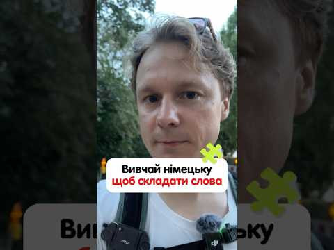 Як німецькою називають людину, яка боїться пробувати щось нове? #німецька #німецькамова #deutsch