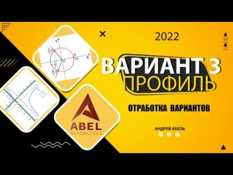 Вариант №3. Отработка вариантов. ПРОФИЛЬ 2022 ЕГЭ от Андрея Абеля