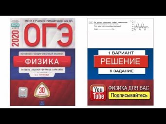 6 задание 1 варианта ОГЭ 2020 по физике Е.Е. Камзеевой (30 вариантов)