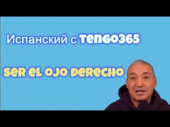 Испанский язык. Устойчивые выражения. Ser el ojo derecho.