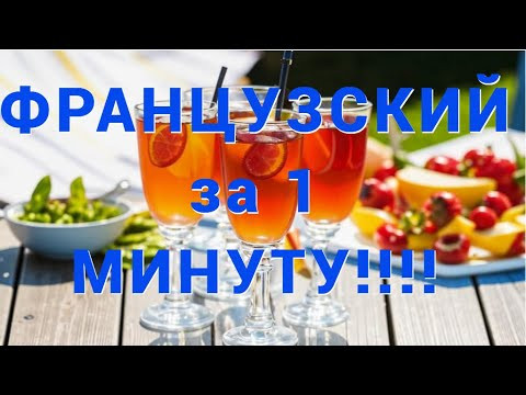 Французский язык всего за несколько секунд!!!