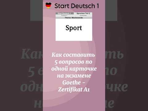 Goethe-Zertifikat A1: 5 идей для вопросов по одной карточке #goethea1 #startdeutsch1