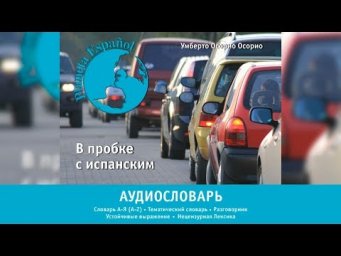 Аудиословарь Planeta Espa&ntilde;ol.  Буквы "Ф", "Х", "Ч", "Ц", "Ч", "Ш", "Щ", "Э", "Ю", "Я"
