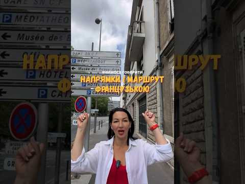 Як сказати напрямок руху французькою?