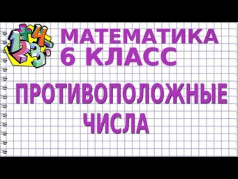 ПРОТИВОПОЛОЖНЫЕ ЧИСЛА. Видеоурок | МАТЕМАТИКА 6 класс