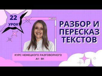 Немецкий язык. Уроки немецкого языка. Немецкий разговорный. Курс Разбор и пересказ текстов. Урок 22
