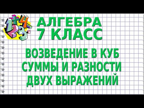 ВОЗВЕДЕНИЕ В КУБ СУММЫ И РАЗНОСТИ ДВУХ ВЫРАЖЕНИЙ. Видеоурок | АЛГЕБРА 7 класс