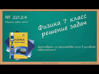 ФИЗИКА | 7 класс | Решение задач | № 20.24