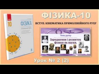 ФІЗИКА-10 | Урок 2 (2) | Зародження і розвиток фізики як науки.