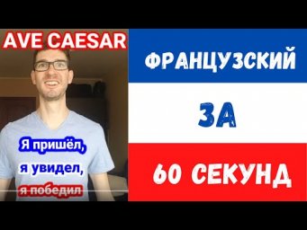 AVE CASEAR! Пришел, Увидел, Победил