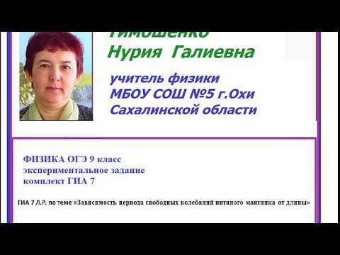 ГИА 7. Зависимость периода свободных колебаний нитяного маятника от длины ГИА 7. Зависимость периода свободных колебаний нитяного маятника от длины