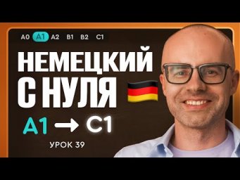 Немецкий с нуля. Немецкий язык по приложению German Galaxy. А1. Уроки немецкого языка с нуля.Урок 39