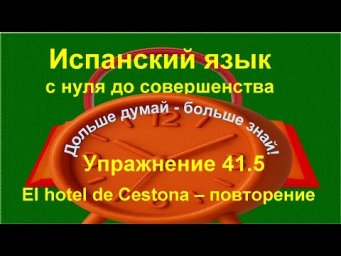 ✏️ Испанский язык с нуля | Imperfecto | Осознанное повторение текста | Упражнение 41.5