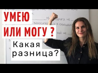 МОЧЬ или УМЕТЬ ? || Какая разница?