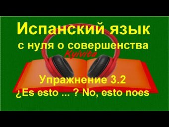 Порядок слов в испанском предложении. | Испанский язык с нуля | Упражнение 3.2