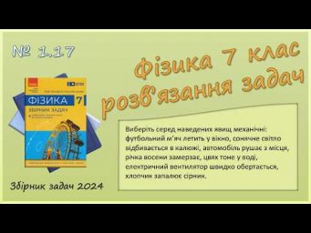 ФІЗИКА-7 | Задача № 1.17. | Механічні явища