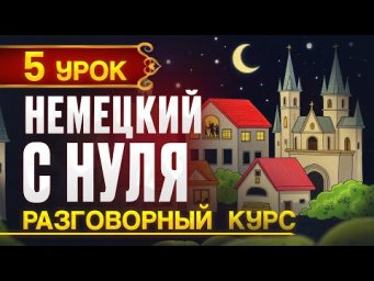 Немецкий с нуля. Новый ПРАКТИЧЕСКИЙ (разговорный) курс - 5 урок