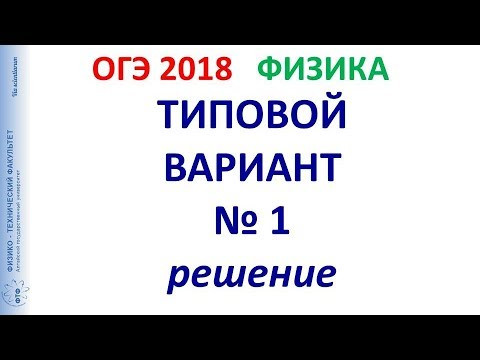 22 Типовой вариант № 1 Физика ОГЭ 2018
