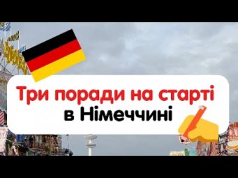 Топові поради в Німеччині 