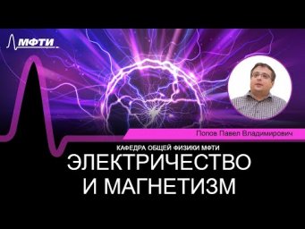 Лекция №23 "Электричество и магнетизм" (Попов П.В.)