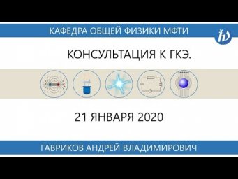 Консультация к ГКЭ по физике. (Гавриков А.В.)