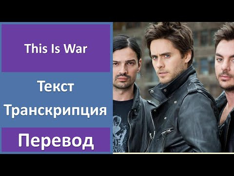 Thirty Seconds To Mars - This Is War - текст, перевод, транскрипция