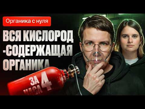 23. Вся кислородсодержащая органика за 4 часа | Органика с нуля | Степенин и Дацук 23. Вся кислородсодержащая органика за 4 часа | Органика с нуля | Степенин и Дацук