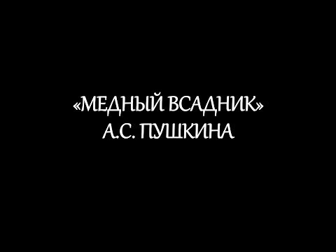 "Медный всадник" А.С. Пушкина