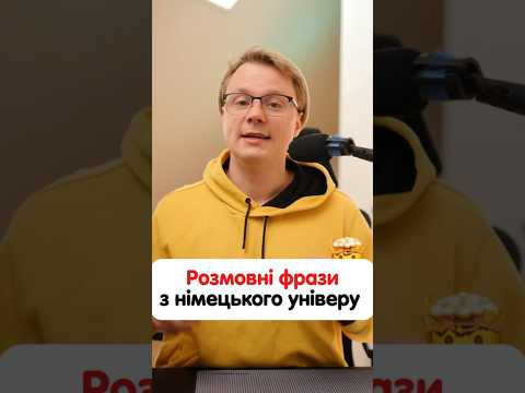 Розмовні фрази німецькою мовою #німецька #німецькамова #вчительукраїнської #німецькаонлайн