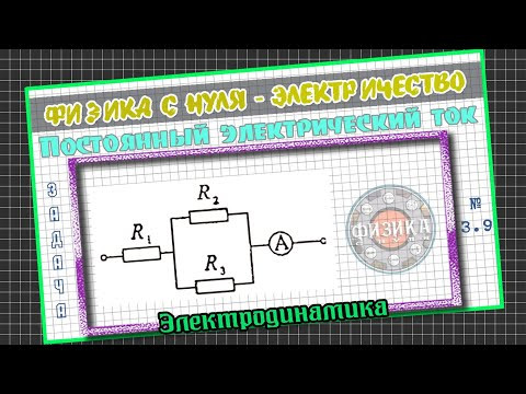 3.9 - Подготовка к ЕГЭ по физике. Найти токи в сопротивлениях R2 и R3, если амперметр показывает...