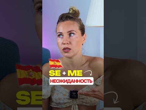 SE + ME: испанская хитрость, которую ты не знал!