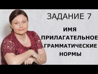 ЕГЭ 2020 РУССКИЙ ЯЗЫК // ЗАДАНИЕ 7. ГРАММАТИЧЕСКИЕ НОРМЫ ИМЕНИ ПРИЛАГАТЕЛЬНОГО