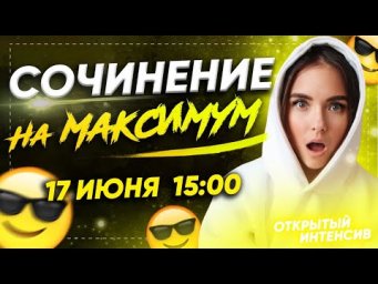 СОЧИНЕНИЕ НА МАКСИМУМ | РУССКИЙ ЯЗЫК ЕГЭ 2020 | PARTA