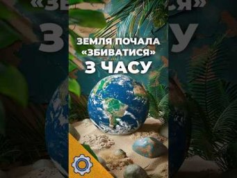 ЗЕМЛЯ ПОЧАЛА &laquo;ЗБИВАТИСЯ&raquo; З ЧАСУ &mdash; ВЧЕНІ ЗНАЙШЛИ ПРИЧИНУ