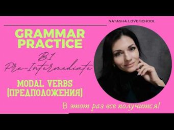 Английский язык B1. Урок 62. Grammar: Modal Verbs (предположения).