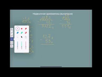 Недвоичная арифметика (вычитание)