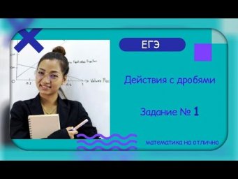 ЕГЭ. Математика. Базовый уровень. Действия с дробями. Часть 3