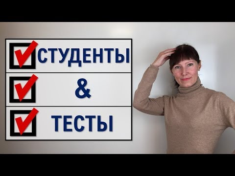 ТЕСТЫ, которые пишут СТУДЕНТЫ вузов / TESTS
