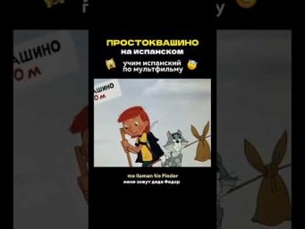 Простоквашино на испанском 