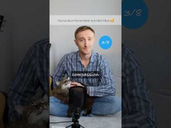 Проверяем словарный запас: Положительные качества #english #английский #учиманглийский